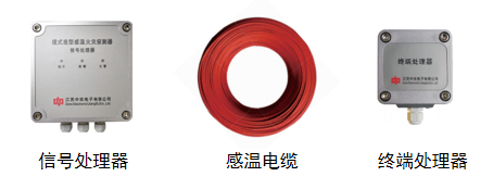 缆式线型感温火灾探测器